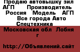 Продаю автовышку зил АГП-22 › Производитель ­ Россия › Модель ­ АГП-22 - Все города Авто » Спецтехника   . Московская обл.,Лобня г.